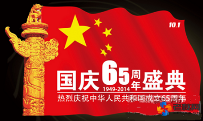 2014国庆节